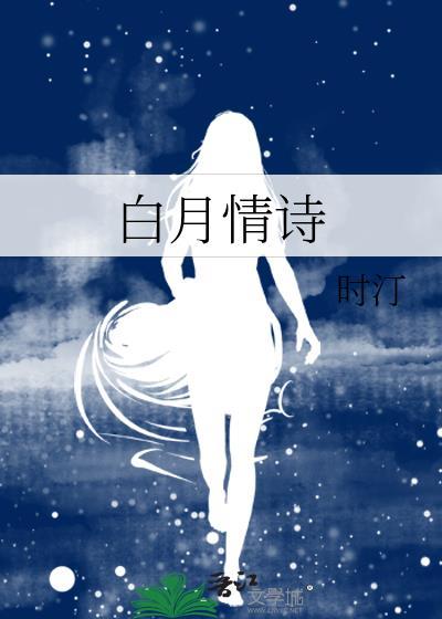 白月情诗封面