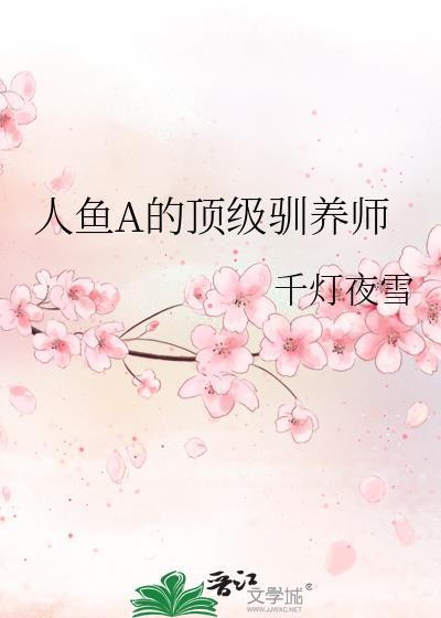 人鱼A的顶级驯养师封面