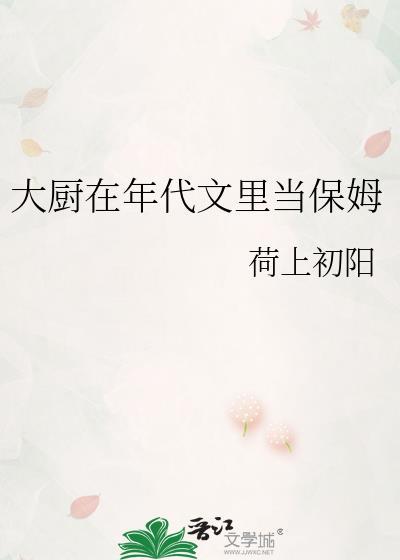 大厨在年代文里当保姆封面