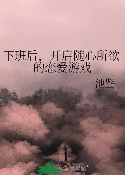 下班后，开启随心所欲的恋爱游戏封面