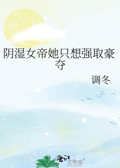 阴湿女帝她只想强取豪夺封面