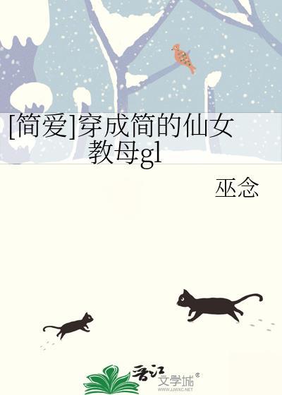 [简爱]穿成简的仙女教母gl封面