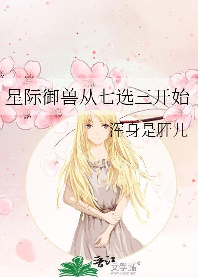 星际御兽从七选三开始封面