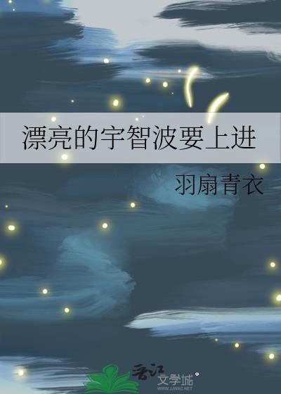 漂亮的宇智波要上进封面