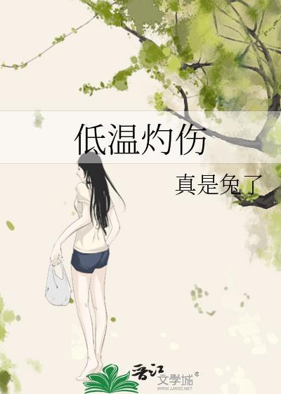 低温灼伤封面