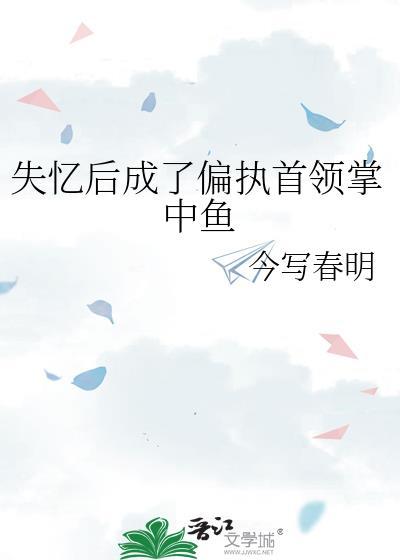 失忆后成了偏执首领掌中鱼封面