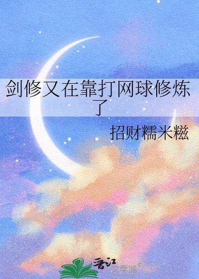 请温柔的向我开炮封面