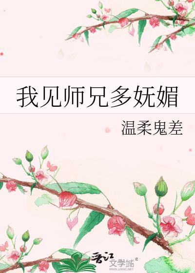我见师兄多妩媚封面