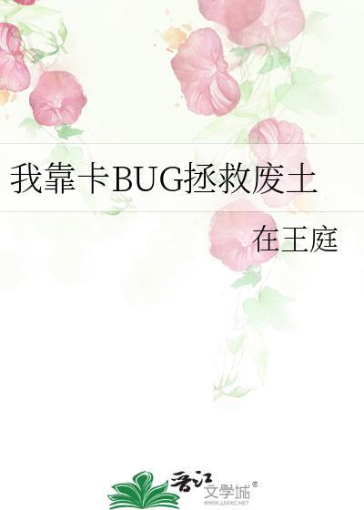 我靠卡BUG拯救废土封面