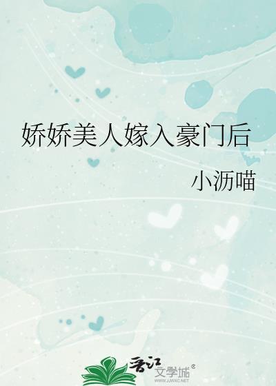 娇娇美人嫁入豪门后封面