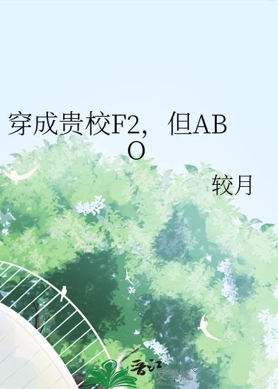 穿成贵校F2，但ABO封面
