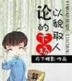 论以貌取人的下场封面