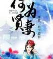 何为贤妻(番外)封面