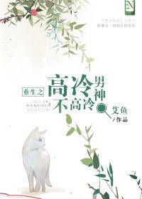 重生之高冷男神不高冷封面