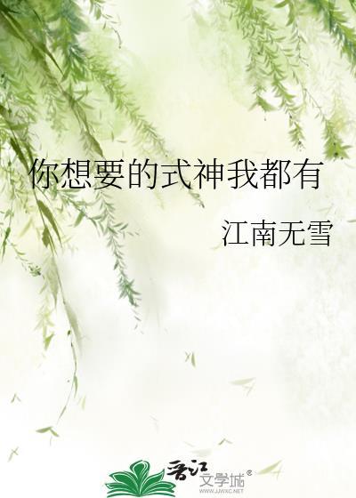 你想要的式神我都有封面