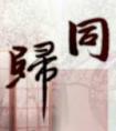 同归封面