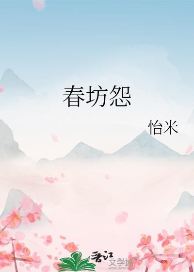 春坊怨崔晗玉封面