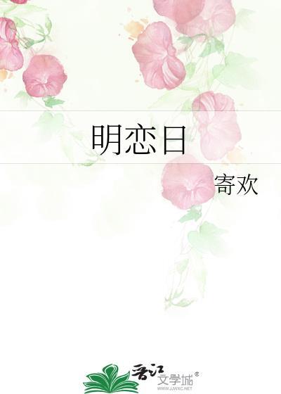 明恋日封面