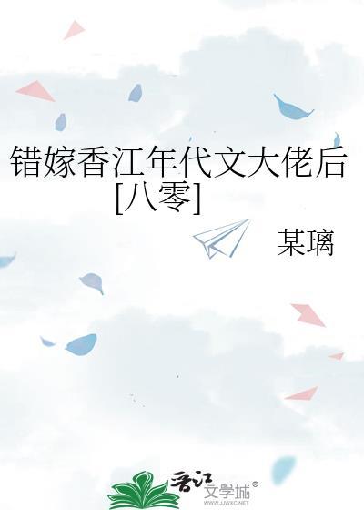 错嫁香江年代文大佬后[八零]封面