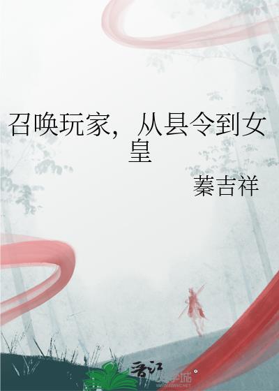 召唤玩家,从县令到女皇封面