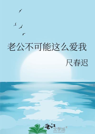 老公不可能这么爱我封面