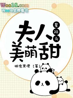 星际之夫人美萌甜封面