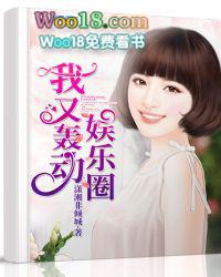 我又轰动娱乐圈封面