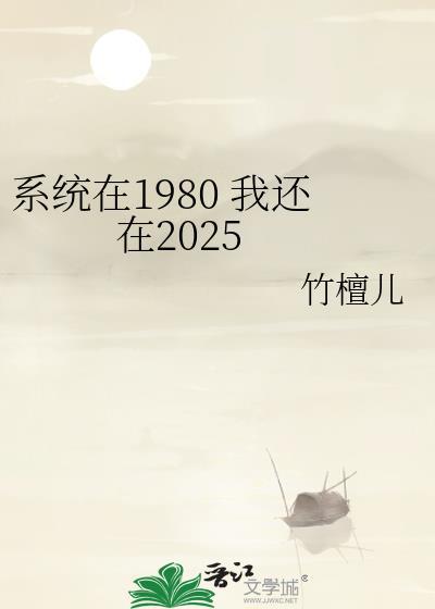 系统在1980 我还在2025封面