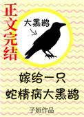 嫁给一只蛇精病大黑鹊封面