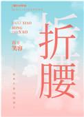我逃婚到了联姻对象手里封面