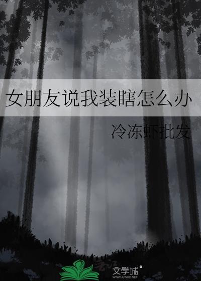 女朋友说我装瞎怎么办封面
