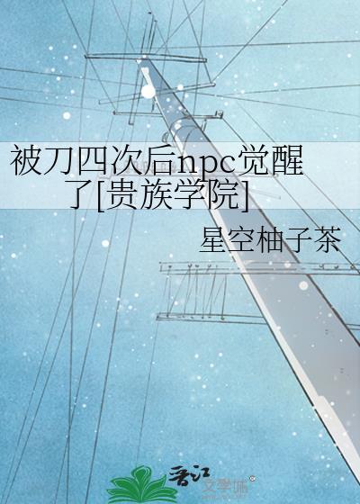 被刀四次后npc觉醒了[贵族学院]封面