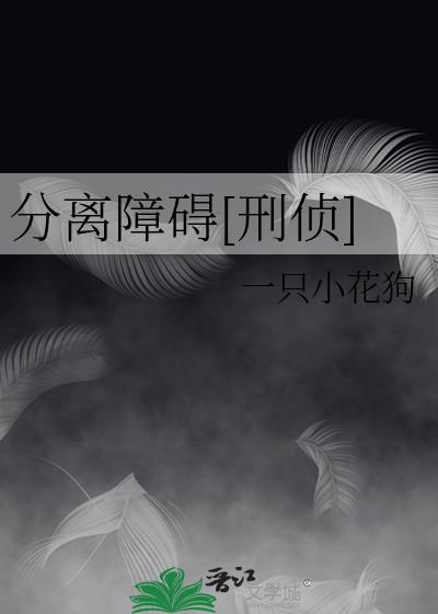 分离障碍[刑侦]封面