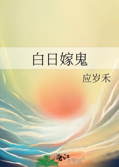 白日嫁鬼封面