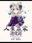人生赢家进化论封面