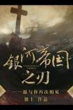 银河帝国之刃(番外)封面