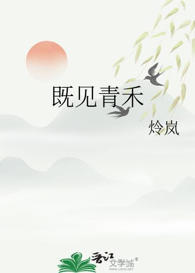 既见青禾封面