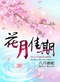花月佳期封面
