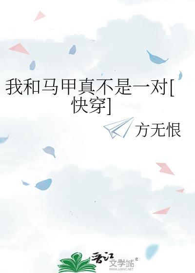 我和马甲真不是一对[快穿]封面