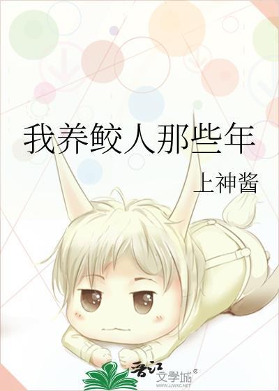 我养鲛人那些年封面