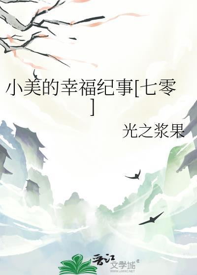 小美的幸福纪事[七零]封面