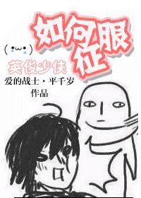 媳妇暴力又没法还手封面