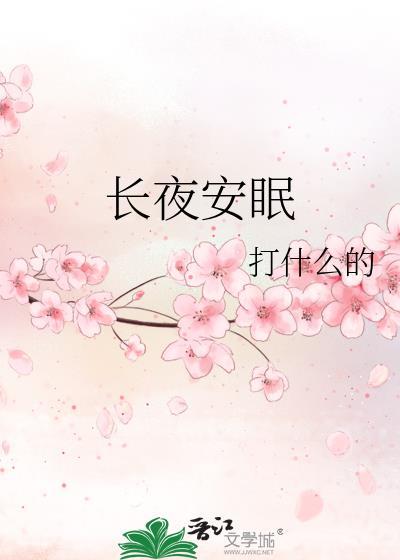 长夜安眠封面