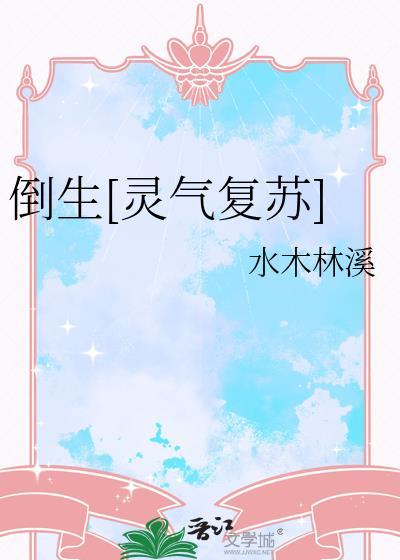 倒生[灵气复苏]封面