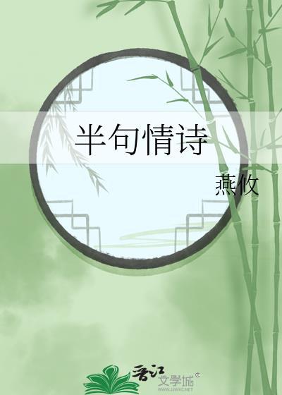 半句情诗封面