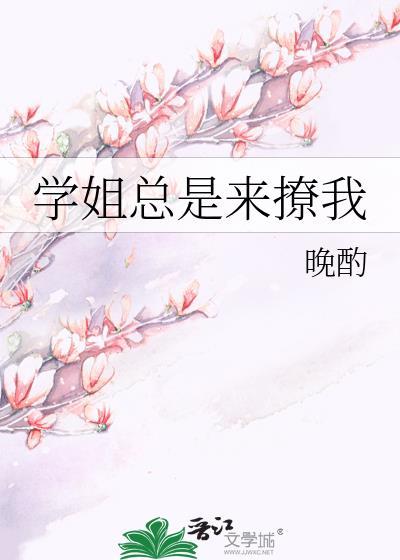 学姐总是来撩我封面