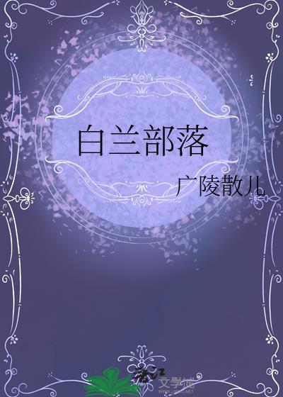 我，彭格列，白月光封面