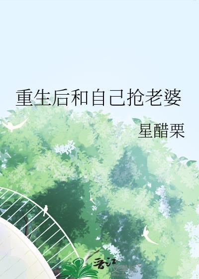 重生后和自己抢老婆封面
