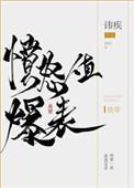 被死对头发现是假太监后封面