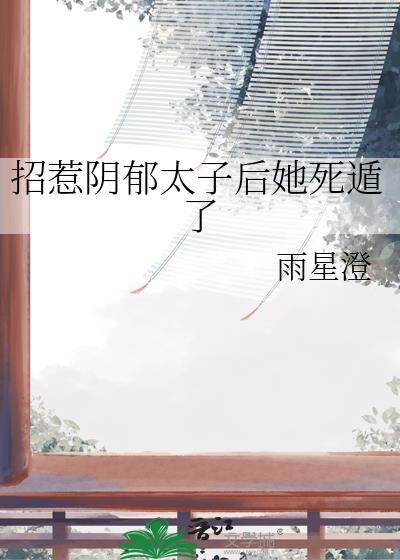 招惹阴郁太子后她死遁了封面